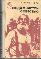 Люди с чистой совестью