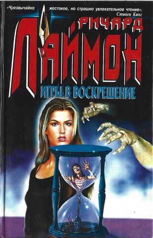 Игры в воскрешение