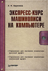 Экспресс-курс машинописи на компьютере