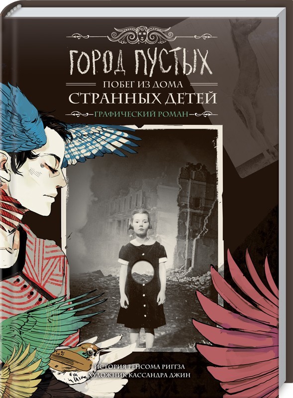 Город Пустых. Побег Из Дома Странных Детей. Графический Роман» За.