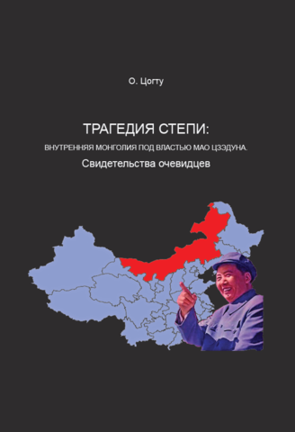Трагедия степи: Внутренняя Монголия под властью Мао Цзэдуна. Свидетельства очевидцев