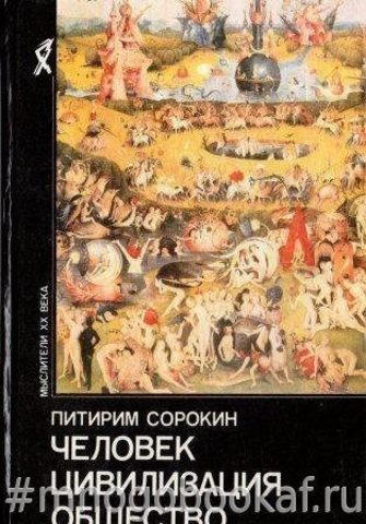 Человек. Цивилизация. Общество