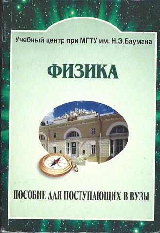 Физика Пособие для поступающих в вузы