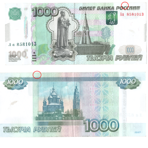 Банкнота 1000 рублей 1997 год. Модификация 2010 года. Серия Аа XF- (небольшой надрыв) (Банкнота)