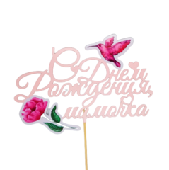 Топпер С днем рождения, мамочка. Птичка+цветок. 19х14 см. цвет МИКС