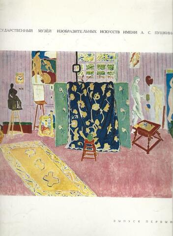 Государственный музей изобразительных искусств имени А.С. Пушкина. Выпуск 1