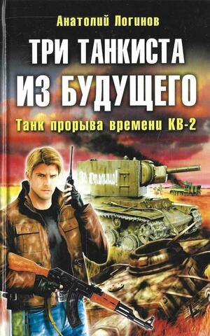 Три танкиста из будущего. Танк прорыва времени КВ-2