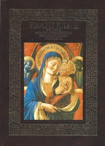 Евангелие: 2000 лет в западноевропейском изобразительном искусстве