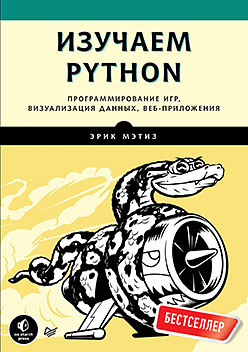 Изучаем Python. Программирование игр, визуализация данных, веб-приложения python визуализация данных