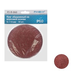 45-8-060 Круг абразивный на ворсовой основе, под липучку, Р60, 115мм, 10шт. (РемоКолор)