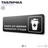 Табличка Комната для хранения медицинских отходов, 30х10 см, ддля больницы, поликлиники, медучреждения, серия COSMO, Айдентика Технолоджи