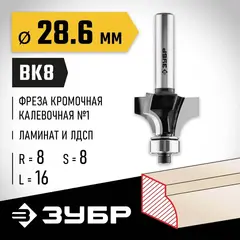 ЗУБР 28.6 x 16 мм, радиус 8 мм, фреза кромочная калевочная №1, Профессионал (28784-28.6)