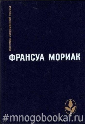 Тереза Дескейру. Фарисейка. Мартышка. Подросток былых времен