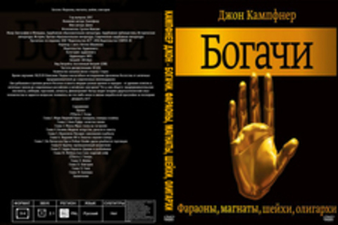 Кампфнер Джон - Богачи. Фараоны, магнаты, шейхи, олигархи [Суслов Максим, 2017, 128 kbps