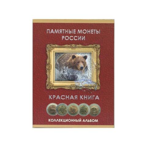 Альбом для монет серии "Красная Книга" (Картон)