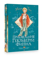 Приключения Гекльберри Финна