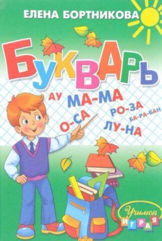 ЛИТУР//Букварь (средний)/Бортникова
