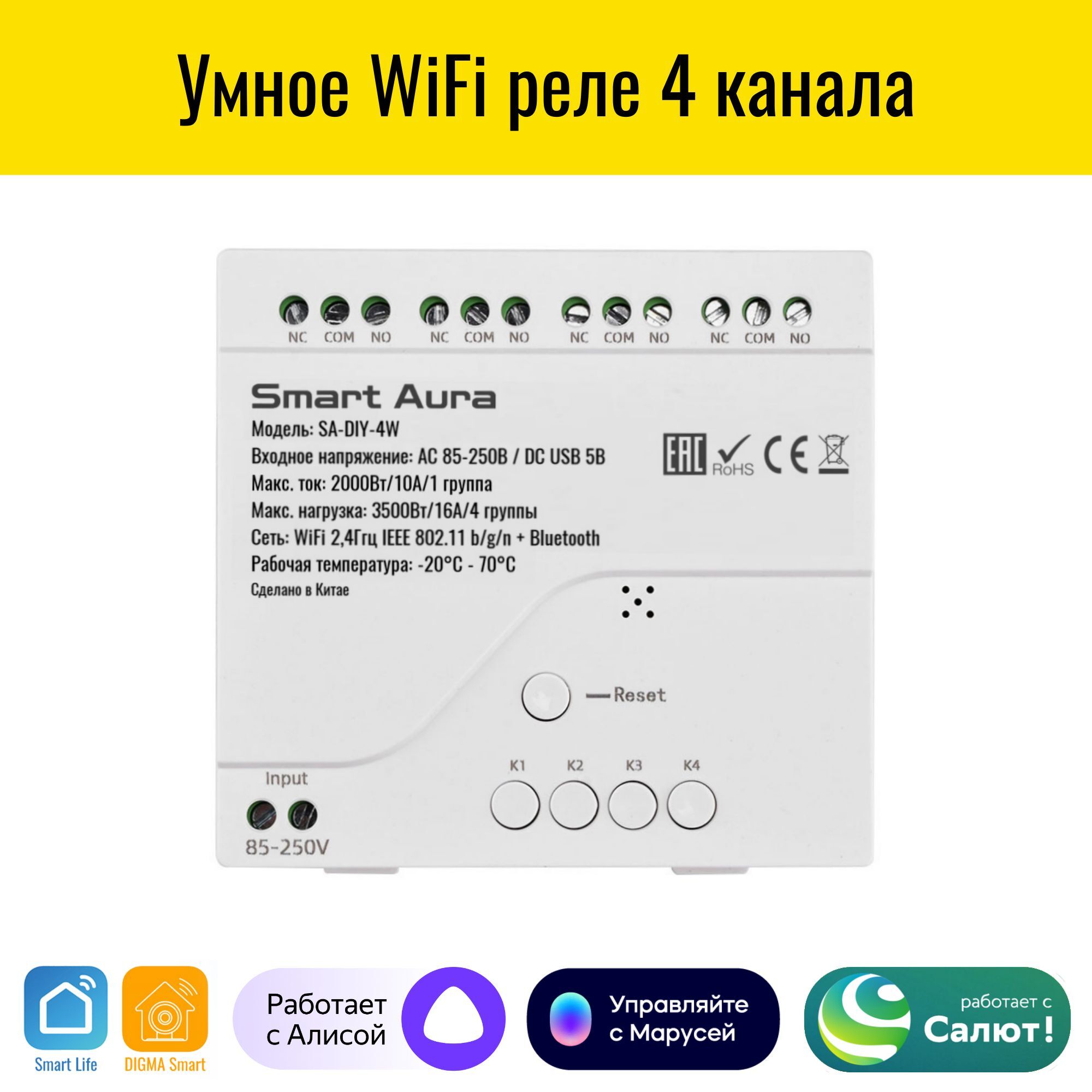 Умное WiFi реле 4 канальное Smart Aura. Работает с Алисой, Марусей, Салют –  купить за 2 190 ₽