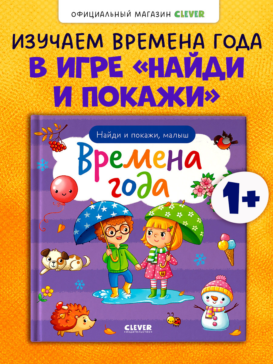 

Найди и покажи, малыш. Времена года