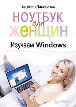 Ноутбук для женщин. Изучаем Windows ноутбук для женщин изучаем windows