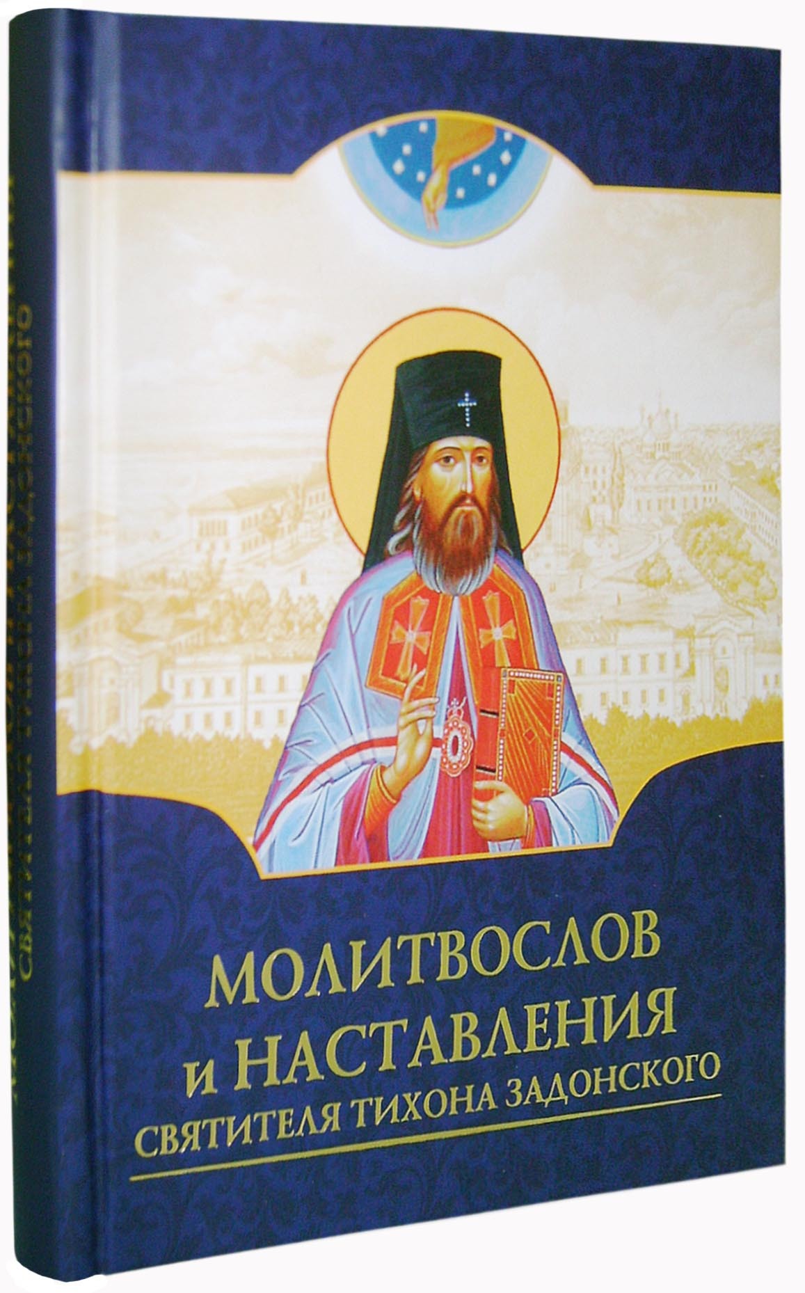 Молитвослов и наставления свт. Тихона Задонского - купить по выгодной цене  | Уральская звонница