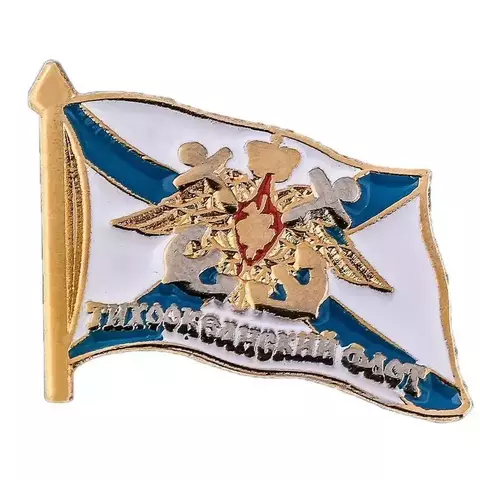 Значок флажок на пимсе (фрачник) малый Тихоокеанский флот
