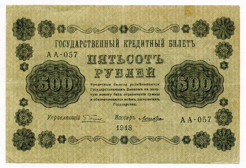 Кредитный билет 500 рублей 1918, Лошкин (серия АА-057) VF
