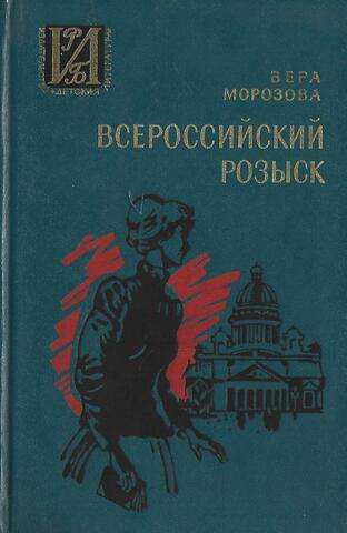 Всероссийский розыск