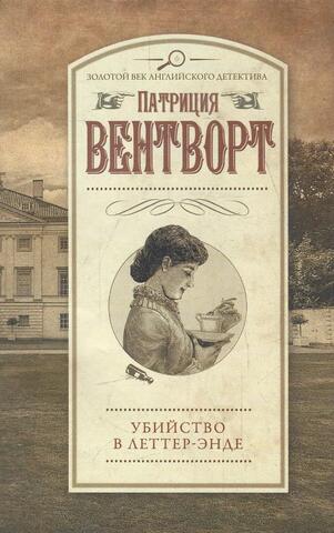 Убийство в Леттер-Энде