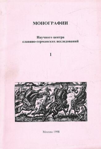 Монографии научного центра славяно-германских исследований+Автограф