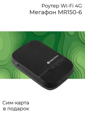Роутер 4G WiFi MR150-6 под любого оператора