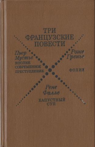 Три французские повести