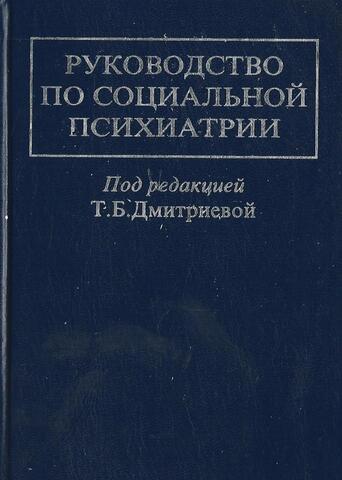 Руководство по социальной психиатрии