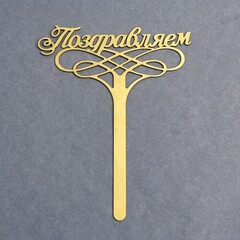 Топпер в торт "Поздравляем" 25х15см золото