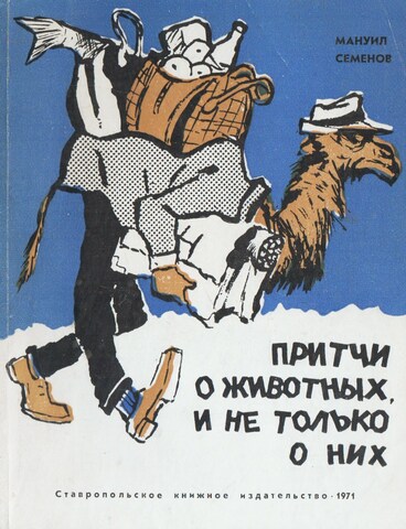 Притчи о животных, и не только о них