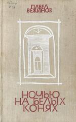 Ночью на белых конях