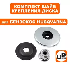 Шайба редуктора UNITED PARTS комплект для крепления диска HUSQVARNA 125/128R (90-0837)