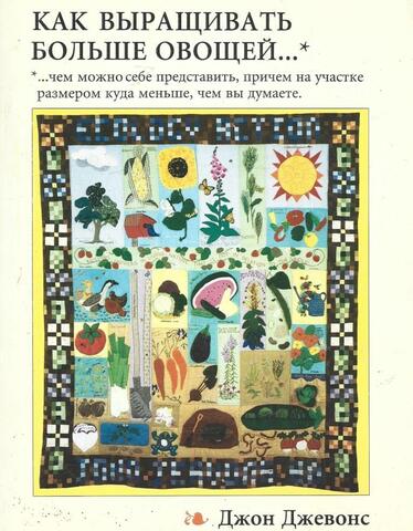 Как выращивать больше овощей, чем можно себе представить, причем на участке размером куда меньше, чем вы думаете