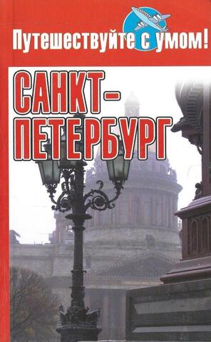 Санкт-Петербург