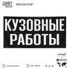 Рекламная вывеска баннер Кузовные работы для автосервиса, SIlverPlane x Айдентика Технолоджи
