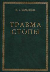 Травма стопы