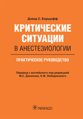 Критические ситуации в анестезиологии. Практическое руководство