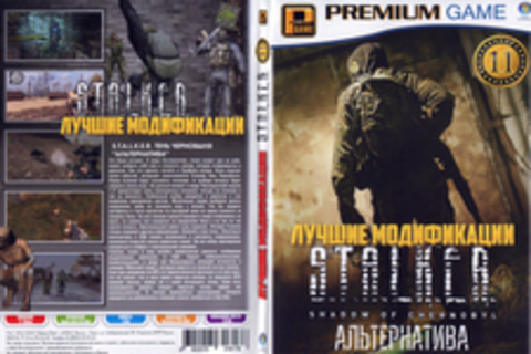 Лучшие модификации S.T.A.L.K.E.R  11. Альтернатива.