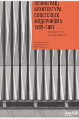 Ленинград: архитектура советского модернизма. 1955–1991