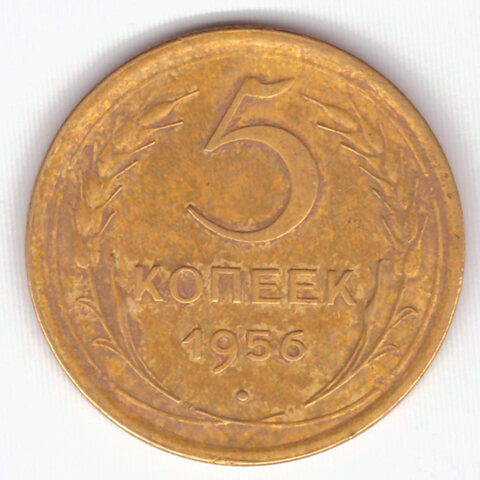 5 копеек 1956 VF