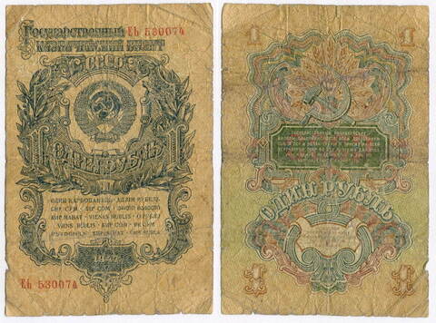 Казначейский билет 1 рубль 1947 год (15 лент) ЕЬ 530074. G