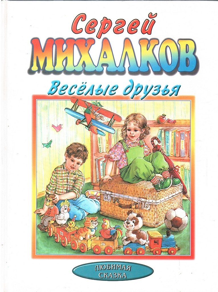 Веселые друзья - купить по выгодной цене | #многобукаф. Интернет ...