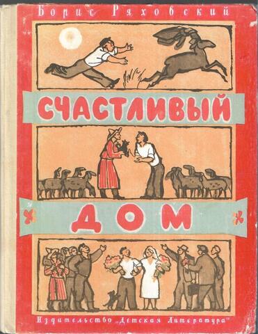 Счастливый дом