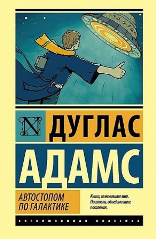 Автостопом по Галактике. Ресторан 