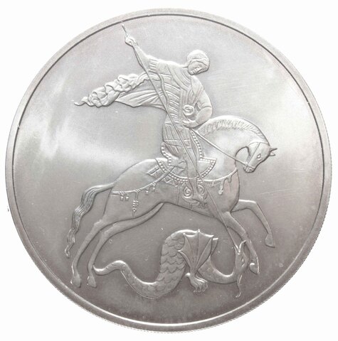 3 рубля. Инвестиционная монета  "Георгий Победоносец" 2009 год AU